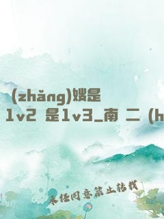 長(zhǎng)嫂是1v2還是1v3