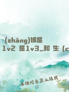 長(zhǎng)嫂是1v2還是1v3