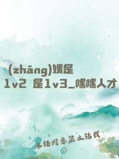 長(zhǎng)嫂是1v2還是1v3