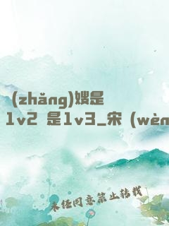 長(zhǎng)嫂是1v2還是1v3