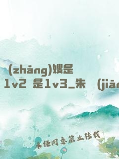 長(zhǎng)嫂是1v2還是1v3