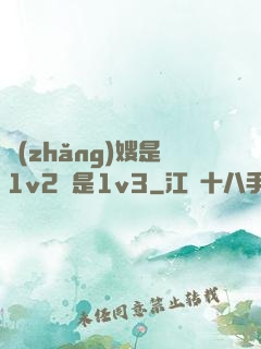 長(zhǎng)嫂是1v2還是1v3