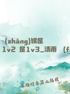 長(zhǎng)嫂是1v2還是1v3