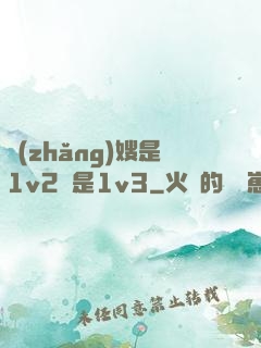 長(zhǎng)嫂是1v2還是1v3
