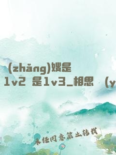 長(zhǎng)嫂是1v2還是1v3