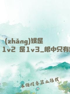 長(zhǎng)嫂是1v2還是1v3