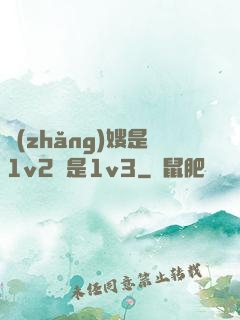 長(zhǎng)嫂是1v2還是1v3