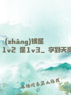長(zhǎng)嫂是1v2還是1v3