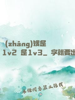 長(zhǎng)嫂是1v2還是1v3
