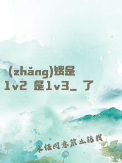 長(zhǎng)嫂是1v2還是1v3