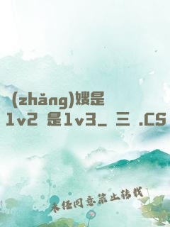 長(zhǎng)嫂是1v2還是1v3