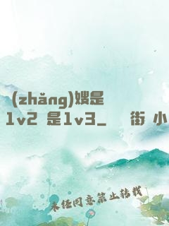 長(zhǎng)嫂是1v2還是1v3