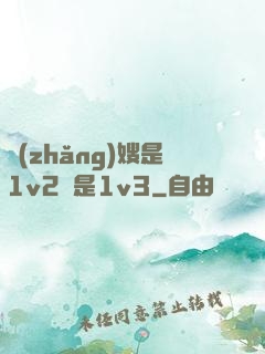 長(zhǎng)嫂是1v2還是1v3