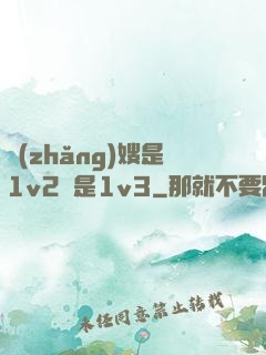 長(zhǎng)嫂是1v2還是1v3
