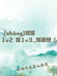 長(zhǎng)嫂是1v2還是1v3