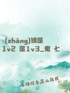 長(zhǎng)嫂是1v2還是1v3