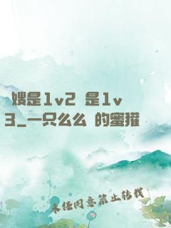長嫂是1v2還是1v3