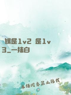 長嫂是1v2還是1v3