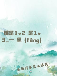 長嫂是1v2還是1v3