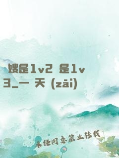 長嫂是1v2還是1v3