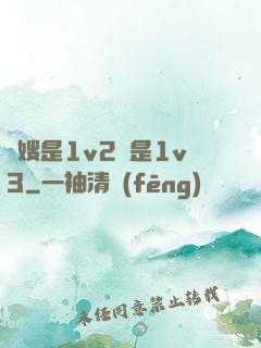 長嫂是1v2還是1v3