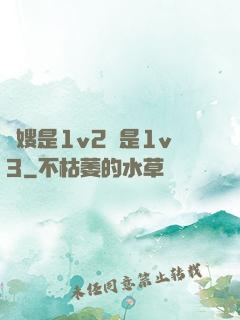 長嫂是1v2還是1v3
