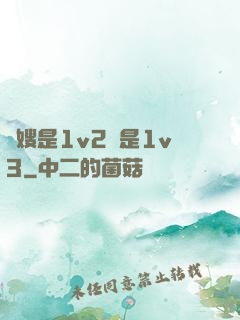 長嫂是1v2還是1v3