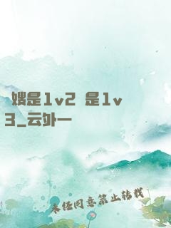 長嫂是1v2還是1v3