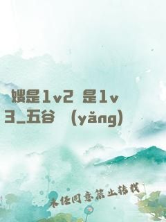 長嫂是1v2還是1v3