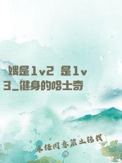 長嫂是1v2還是1v3