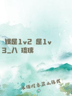 長嫂是1v2還是1v3