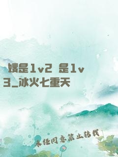 長嫂是1v2還是1v3
