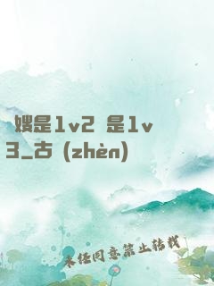 長嫂是1v2還是1v3
