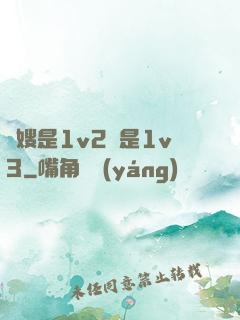 長嫂是1v2還是1v3