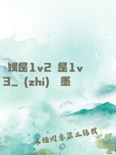 長嫂是1v2還是1v3