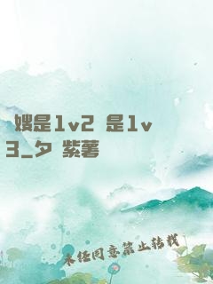 長嫂是1v2還是1v3