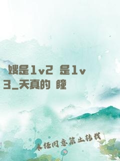 長嫂是1v2還是1v3