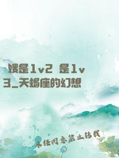 長嫂是1v2還是1v3