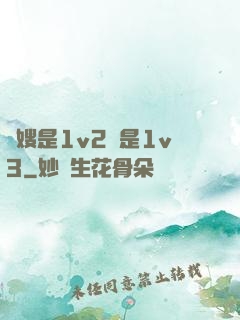 長嫂是1v2還是1v3