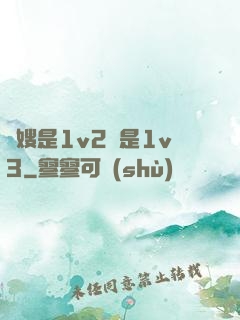 長嫂是1v2還是1v3