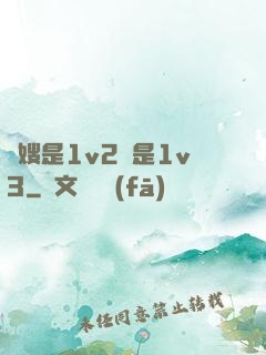 長嫂是1v2還是1v3