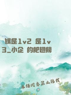 長嫂是1v2還是1v3