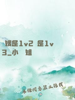 長嫂是1v2還是1v3