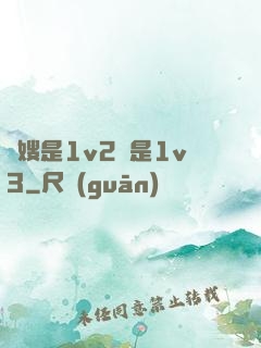 長嫂是1v2還是1v3