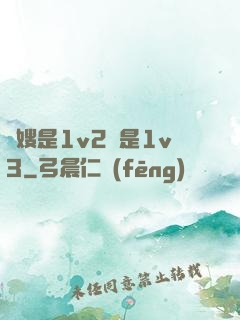 長嫂是1v2還是1v3
