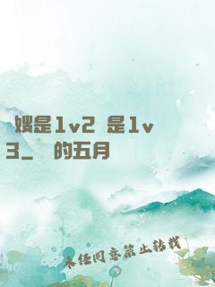 長嫂是1v2還是1v3