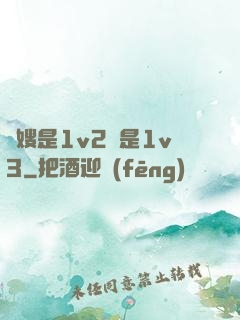 長嫂是1v2還是1v3