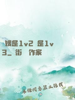 長嫂是1v2還是1v3