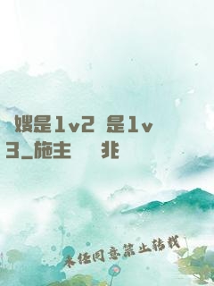 長嫂是1v2還是1v3