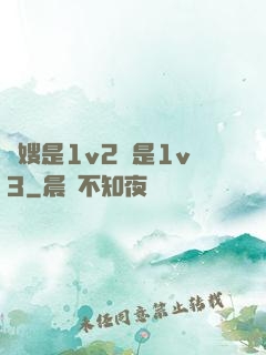 長嫂是1v2還是1v3